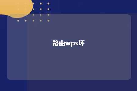 路由wps坏 