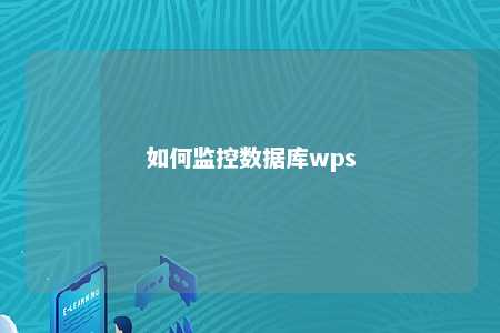 如何监控数据库wps