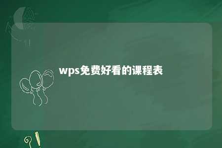 wps免费好看的课程表 