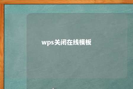 wps关闭在线模板