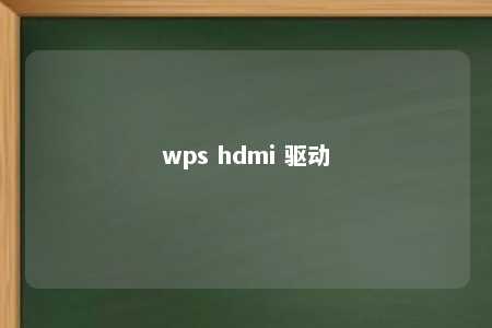 wps hdmi 驱动