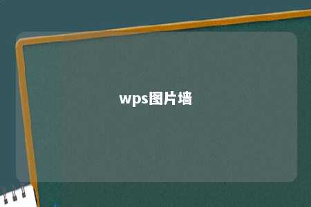 wps图片墙 