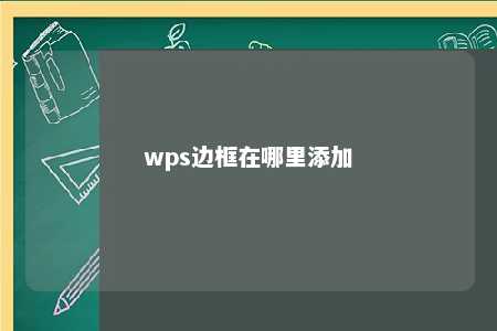 wps边框在哪里添加 