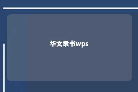 华文隶书wps