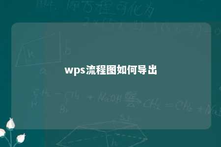 wps流程图如何导出 