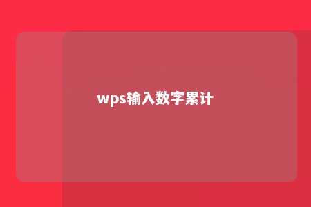 wps输入数字累计 