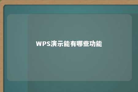 WPS演示能有哪些功能