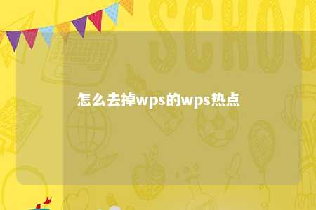 怎么去掉wps的wps热点 