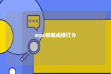 wps根据成绩打分 