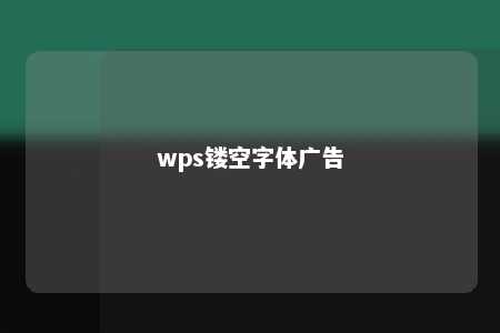 wps镂空字体广告