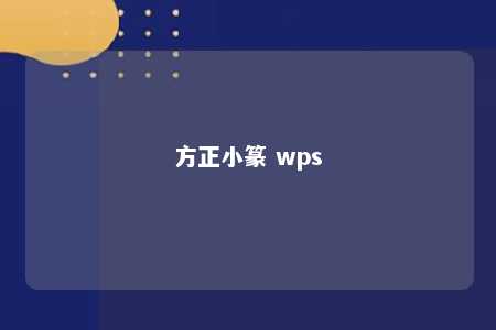 方正小篆 wps 