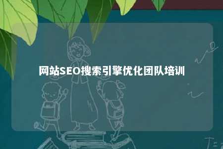 网站SEO搜索引擎优化团队培训 