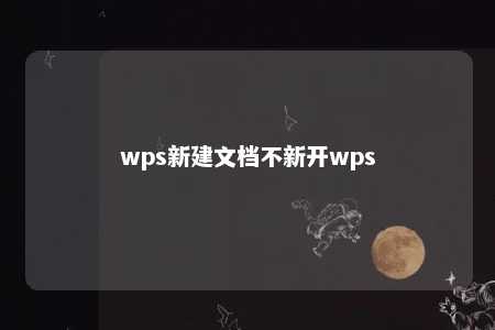 wps新建文档不新开wps 