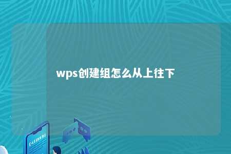 wps创建组怎么从上往下 