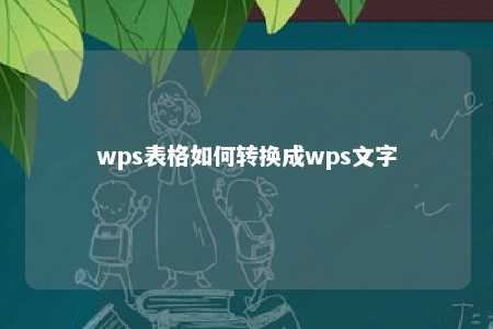 wps表格如何转换成wps文字 