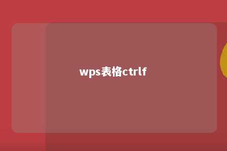 wps表格ctrlf 