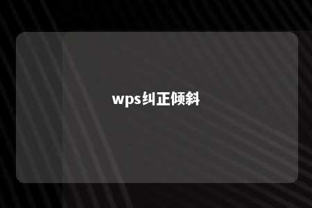 wps纠正倾斜