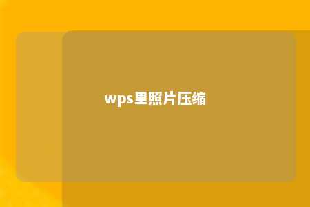 wps里照片压缩