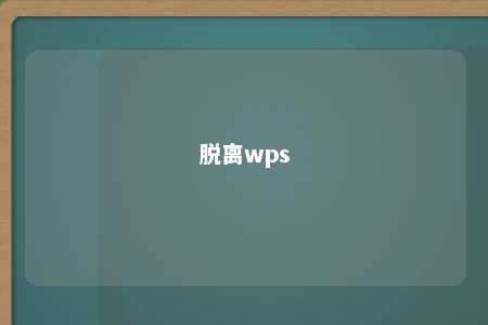 脱离wps