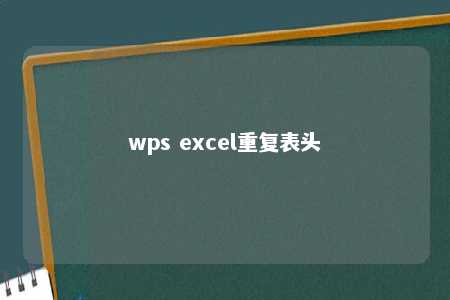 wps excel重复表头 