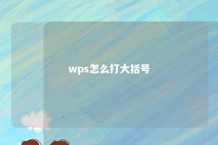 wps怎么打大括号 