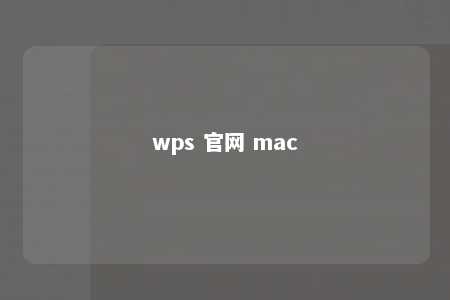 wps 官网 mac