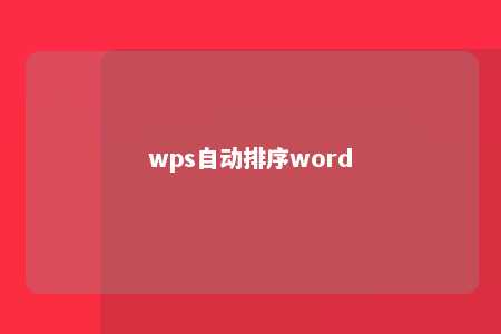 wps自动排序word 