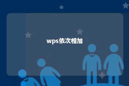 wps依次相加 