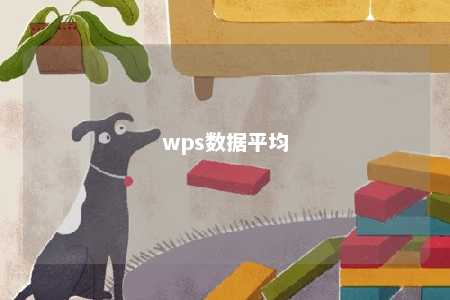 wps数据平均 