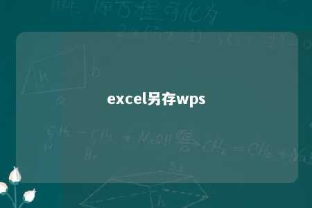 excel另存wps 