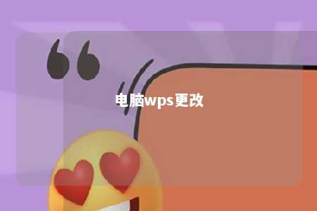 电脑wps更改