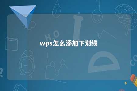 wps怎么添加下划线