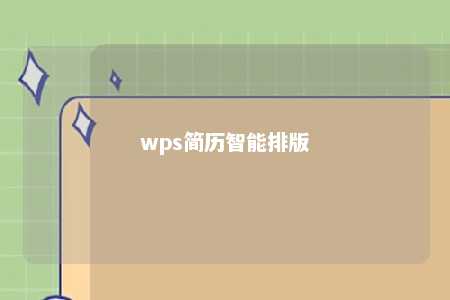 wps简历智能排版 