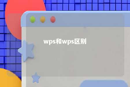 wps和wps区别 