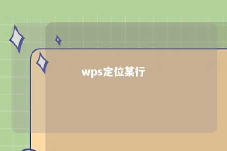 wps定位某行