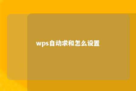 wps自动求和怎么设置