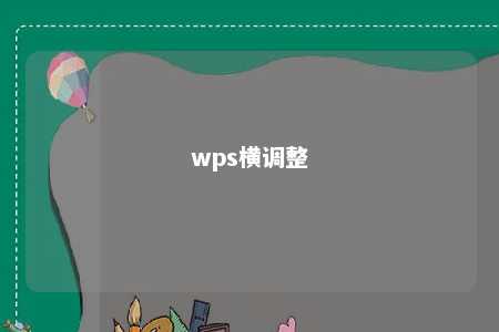 wps横调整 