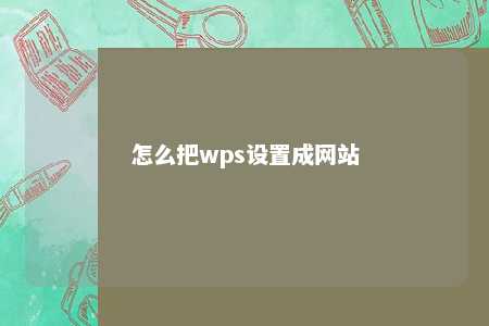 怎么把wps设置成网站