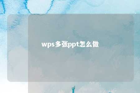 wps多张ppt怎么做 