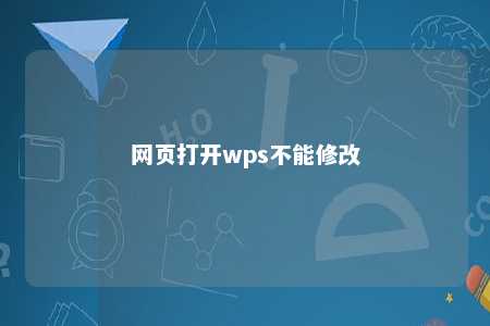 网页打开wps不能修改 