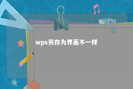 wps另存为界面不一样