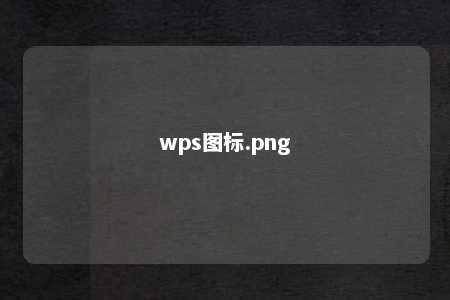 wps图标.png 