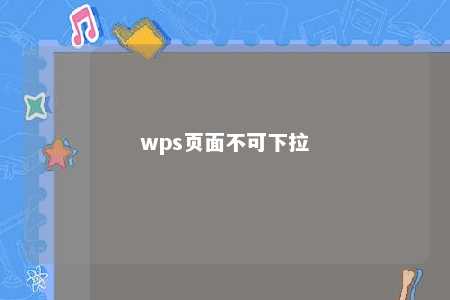 wps页面不可下拉