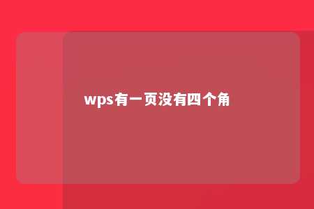 wps有一页没有四个角 