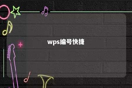 wps编号快捷 