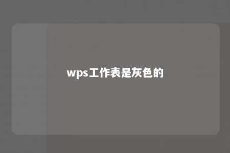 wps工作表是灰色的 