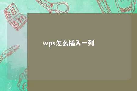 wps怎么插入一列