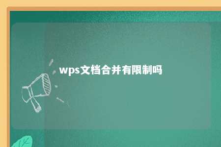 wps文档合并有限制吗