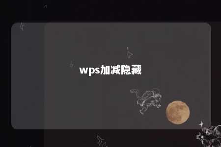 wps加减隐藏 