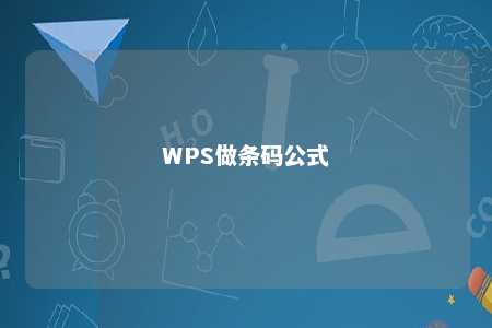 WPS做条码公式 